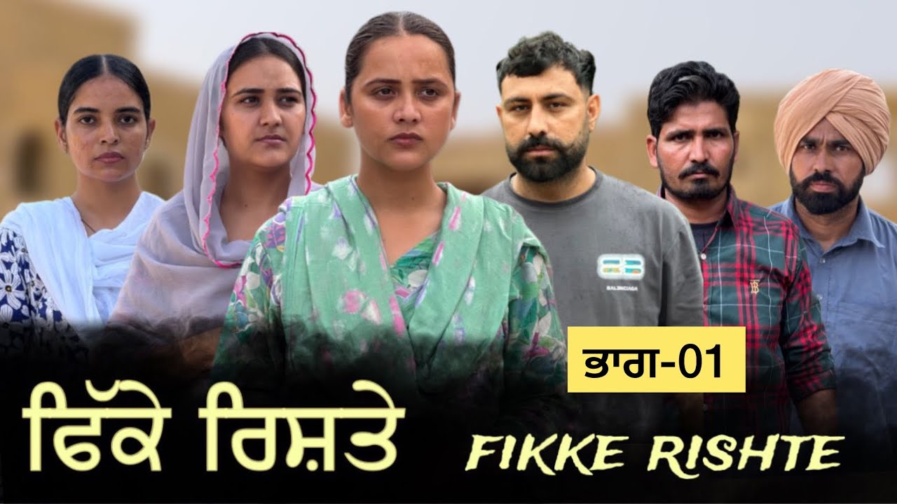 ਫਿੱਕੇ ਰਿਸ਼ਤੇ ॥ਭਾਗ-01 ॥PUNJABI SERIES 
