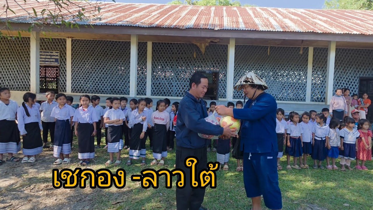 #เที่ยวลาวใต้ เมืองละมาม #แขวงเชกอง แบ่งปันขนมเด็กๆชมตลาดสด #วิถีชาวบ้าน #บรรยากาศการเดินทาง#สปปลาว 