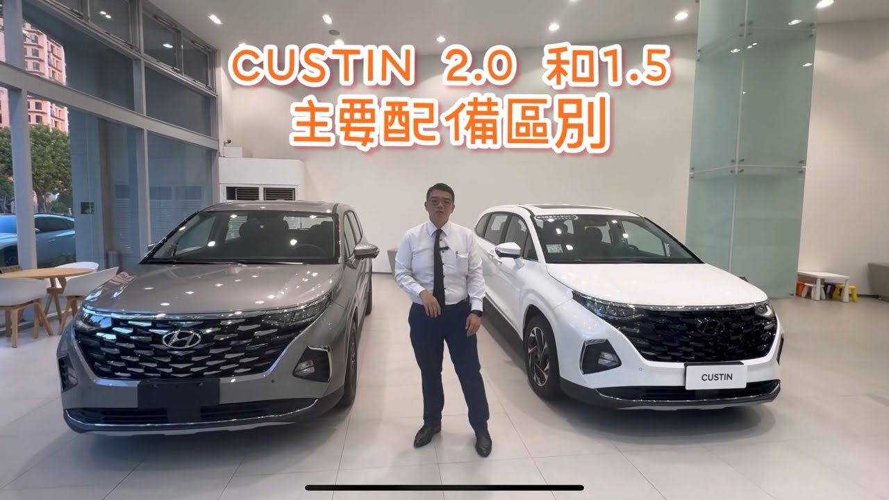 現代汽車CUSTIN 2.0和1.5主要配備區別#hyundai #custin #mpv #kia