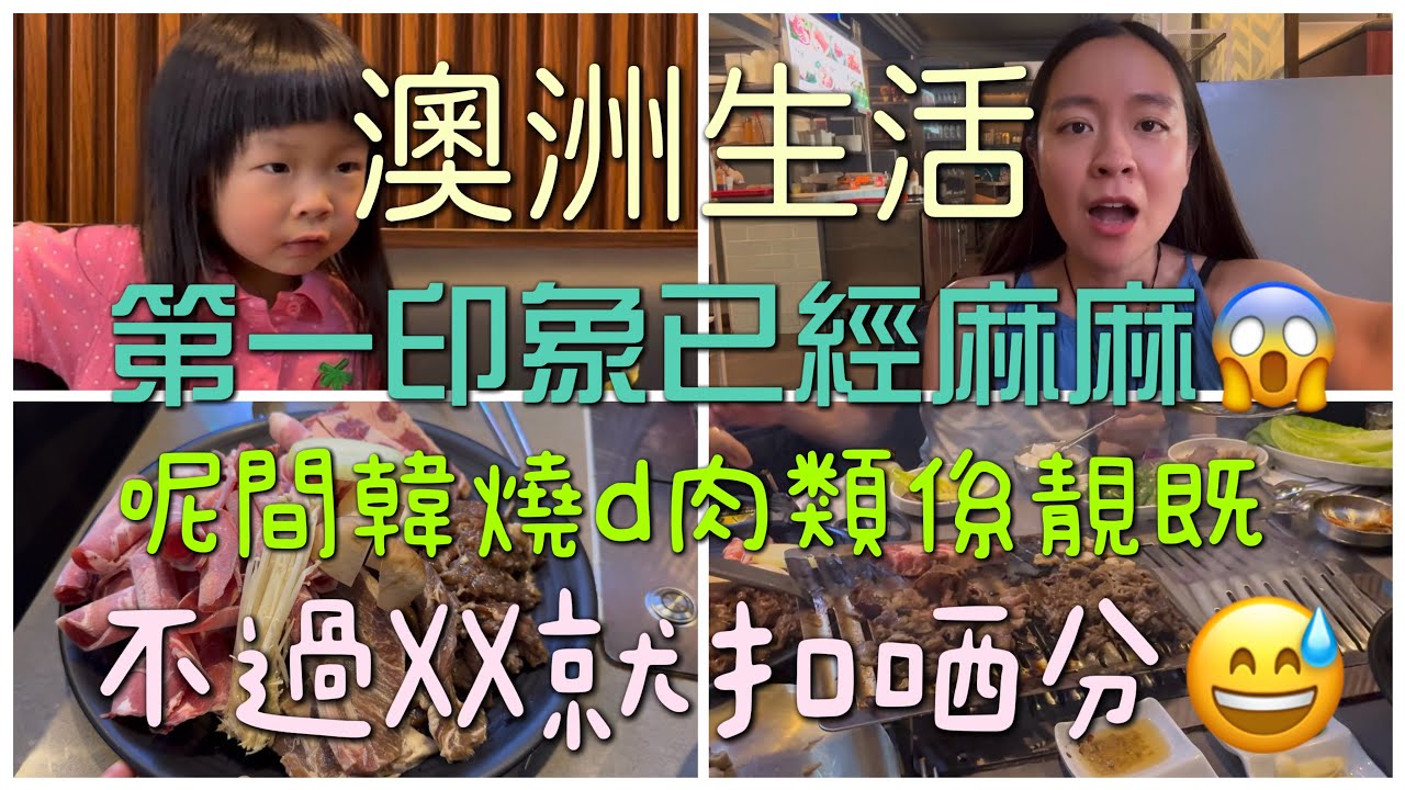 🇦🇺澳洲生活🥩￼呢間韓燒d肉類幾靚喎😱不過呢樣野扣哂分🙈
