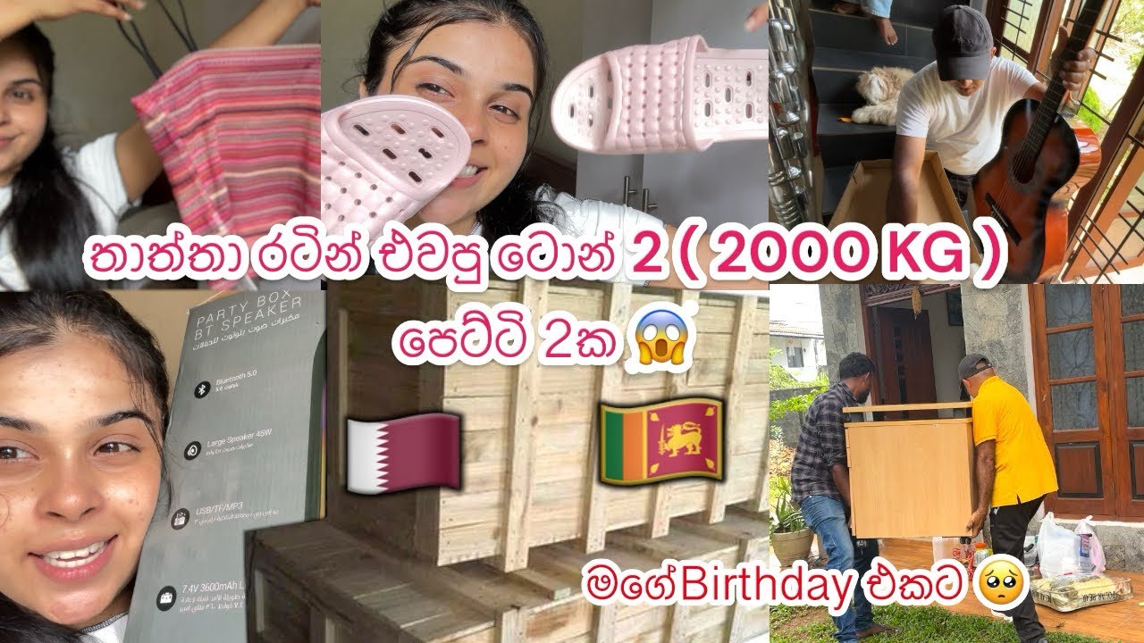 තාත්තා රටින් එවපු ටොන්2 බඩු පෙට්ටි2ක😱| මගේ උපන්දිනයට සතියක් තියලා එන්න දාලා තියෙන්නේ🥹 #vlog