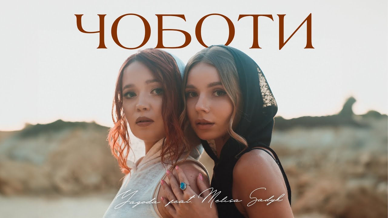 Yagoda and MELISA SADYK - Чоботи