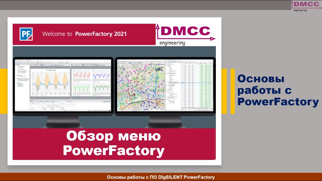 Обзор меню PowerFactory