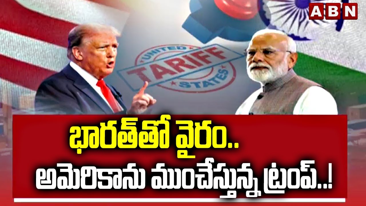 ABN 360 : భారత్ తో వైరం..అమెరికాను ముంచేస్తున్న ట్రంప్ ..! | Trump On India | PM Modi | ABN Telugu