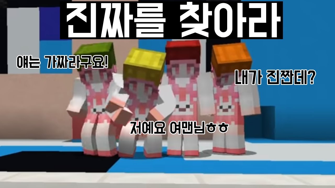 *누가 진짜 요루루?!* 목소리 변조를 한 맴버들이 요루루를 연기해요!  [진짜를 찾아라! 요루루편] (잉여맨 마인크래프트)
