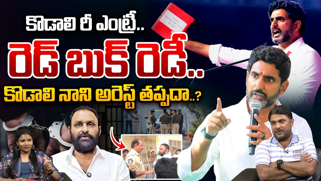 కొడాలి నాని అరెస్ట్ తప్పదా..?| Kodali Nani Shocking Comments On Nara Lokesh Red Book | YS Jagan