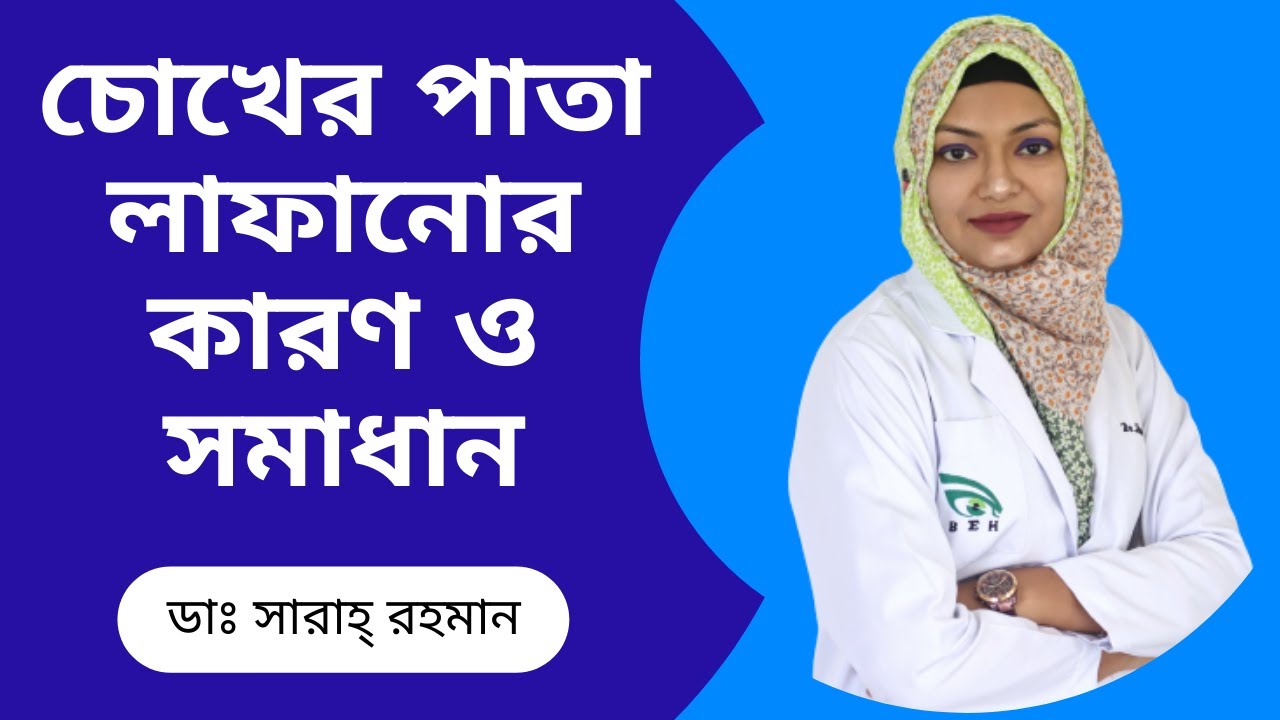 চোখের পাতা লাফানোর কারন ও সমাধান I চোখের পাতা লাফালে কি হয় ? Dr. Sharah Rahman I Medicine TV