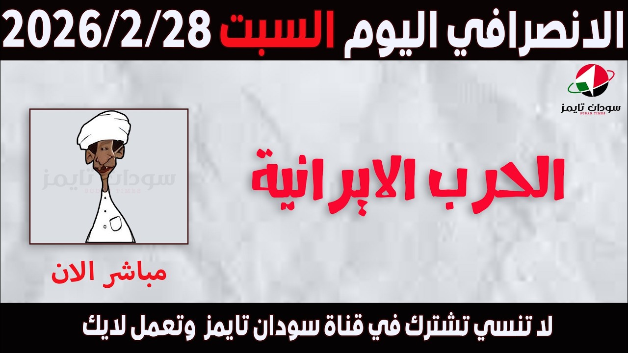 الانصرافي اليوم السبت 28-2-2026