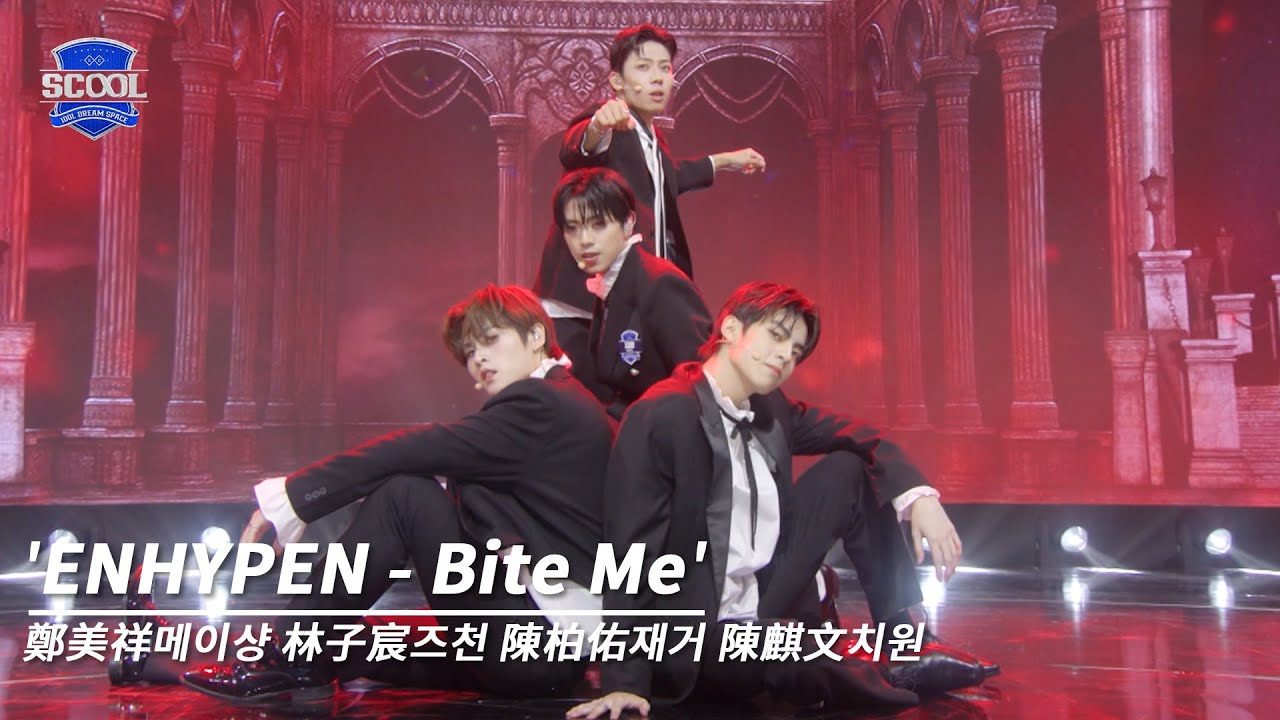 男團選秀《SCOOL》ㅣ［EP02入學考試］純享版 ENHYPEN-Bite Me #鄭美祥메이샹 #林子宸즈천 #陳柏佑재거 #陳麒文치원 #scool