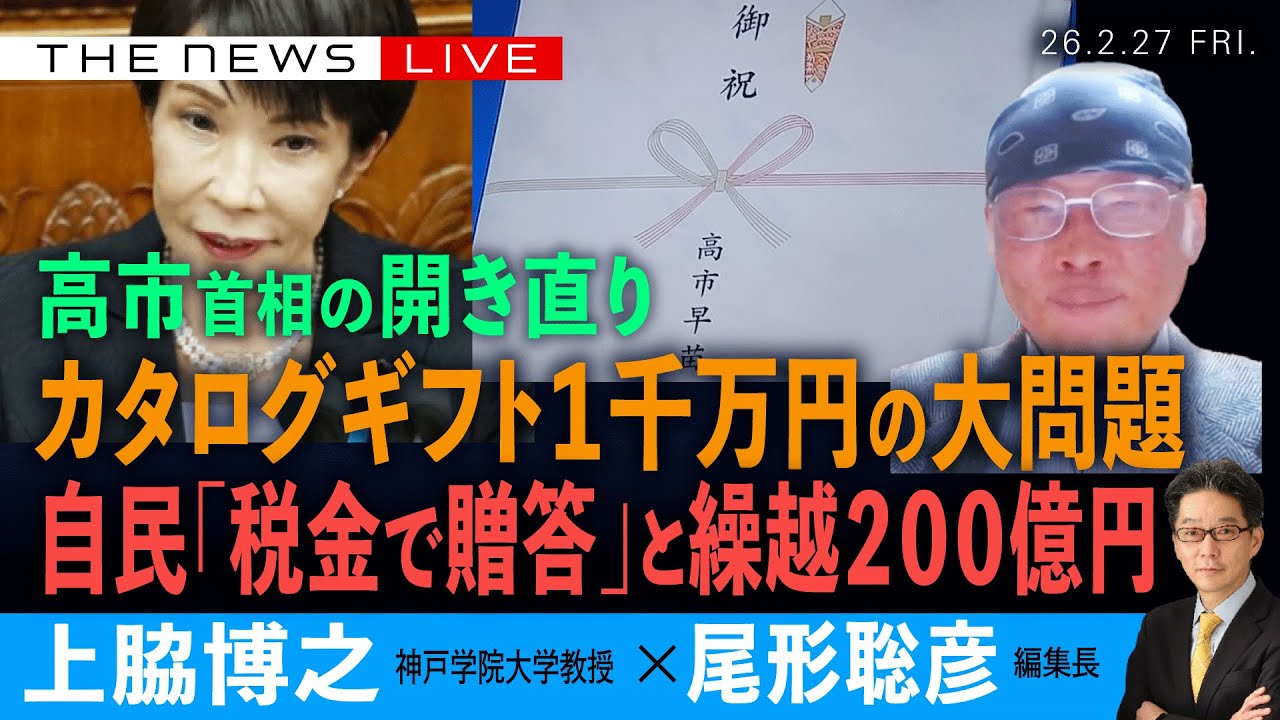 高市首相、カタログギフト１千万円の大問題／自民「税金で贈答」と、繰越２００億円の異常／高市首相は開き直り(上脇博之❎尾形聡彦)【2/27(金) 19:45~ ライブ】