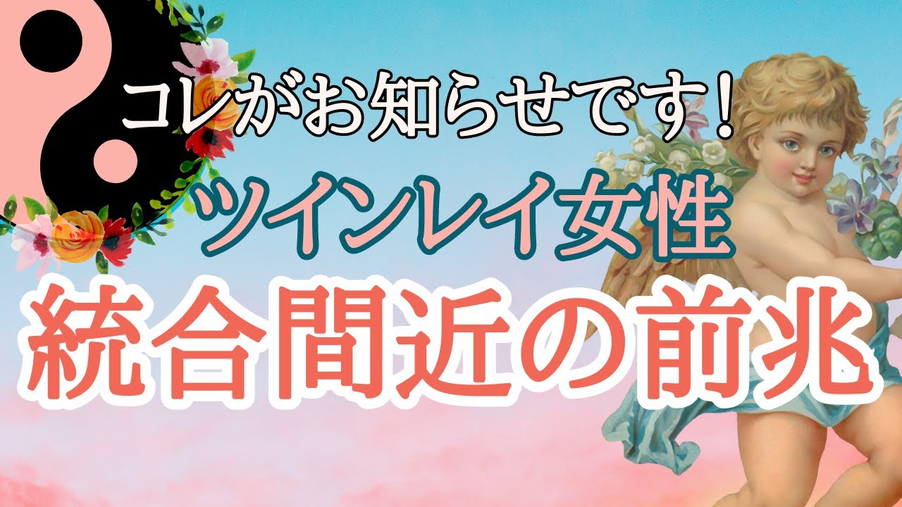 【ツインレイ】次はあなた🎉統合直前に起こる１０の変化✨それはうまくいってるサインです👆統合とはどういう状態？【サイレント期】