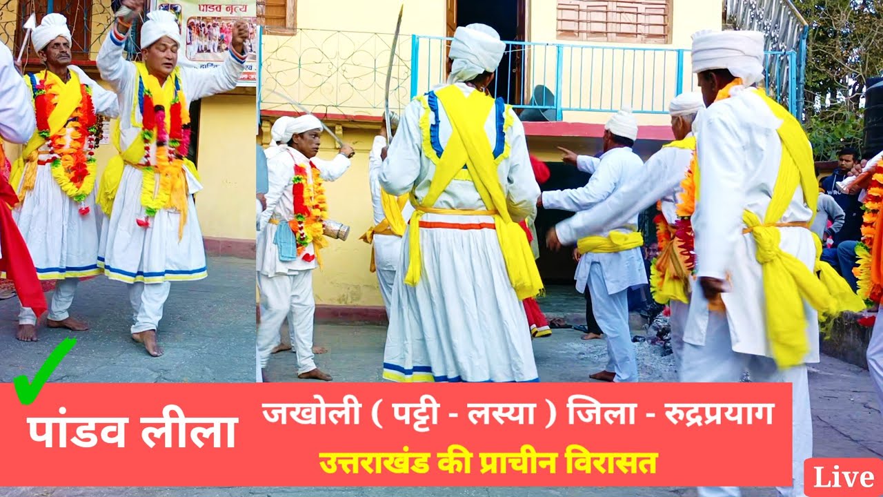 पांडव नृत्य ग्राम जखोली ( लस्या ) रुद्रप्रयाग उत्तराखंड  || उत्तराखंड की प्राचीन सांस्कृतिक विरासत