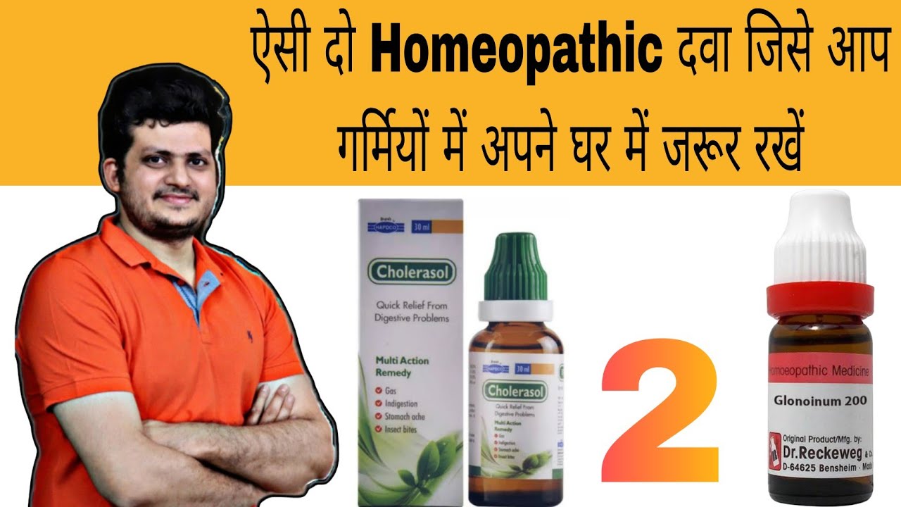 ऐसी दो Homeopathic Medicine जिन्हें आप गर्मियों में घर पर जरूर रखें ? first Aid Box | Episode 3