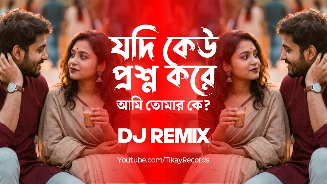Jodi Keu Prosno Kore Ami Tomar Ke (Remix) | Bengali DJ Song 2026 | Tikay Records