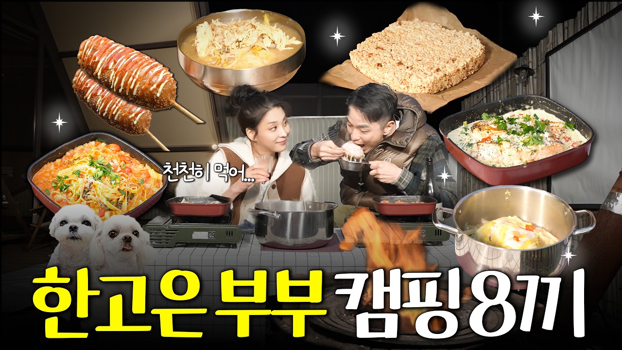 결혼 11년 만에 처음 캠핑간 한고은부부가 하루종일 먹고 마시는 법 (팔당코스, 초계국수, 캠핑요리 4종)