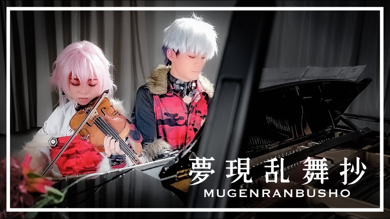 【夢現乱舞抄】真田組で弾いてみた【Violin & Piano Cover】