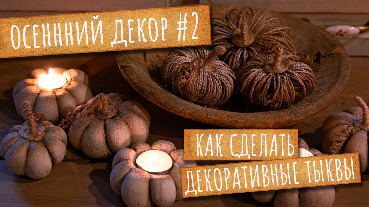 Какая красота! ТЫКВЫ и тыквы - ПОДСВЕЧНИКИ из бетона. ТЫКВЫ из ВЕРЕВКИ. Осенний декор #2