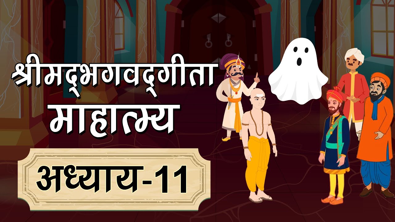 श्रीमद्भगवद्‌गीता माहात्म्य अध्याय 11 (Shrimad Bhagwad Gita Mahatmya in Hindi) Geeta Mahatmya Gyan