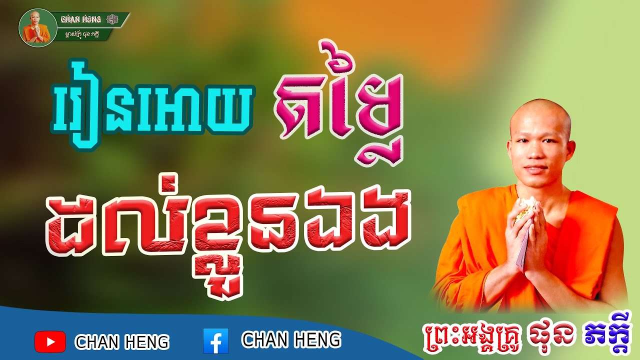 រៀនអោយតម្លៃដល់ខ្លួនឯង  | ផុន ភក្ដី | Phun Pheakdey [ CHAN HENG ]