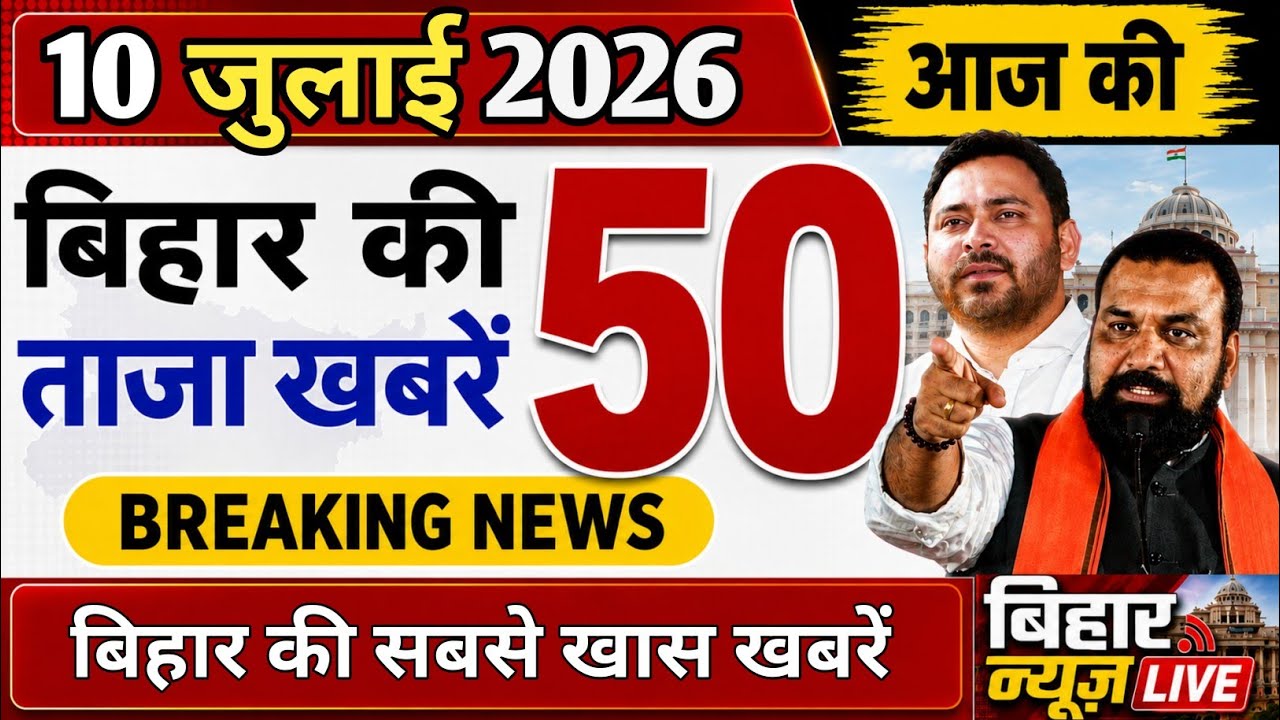 10 July 2026 : Bihar Breaking News | Today Bihar News | Bihar Latest News |  Cm Samrat-Tejaswi News