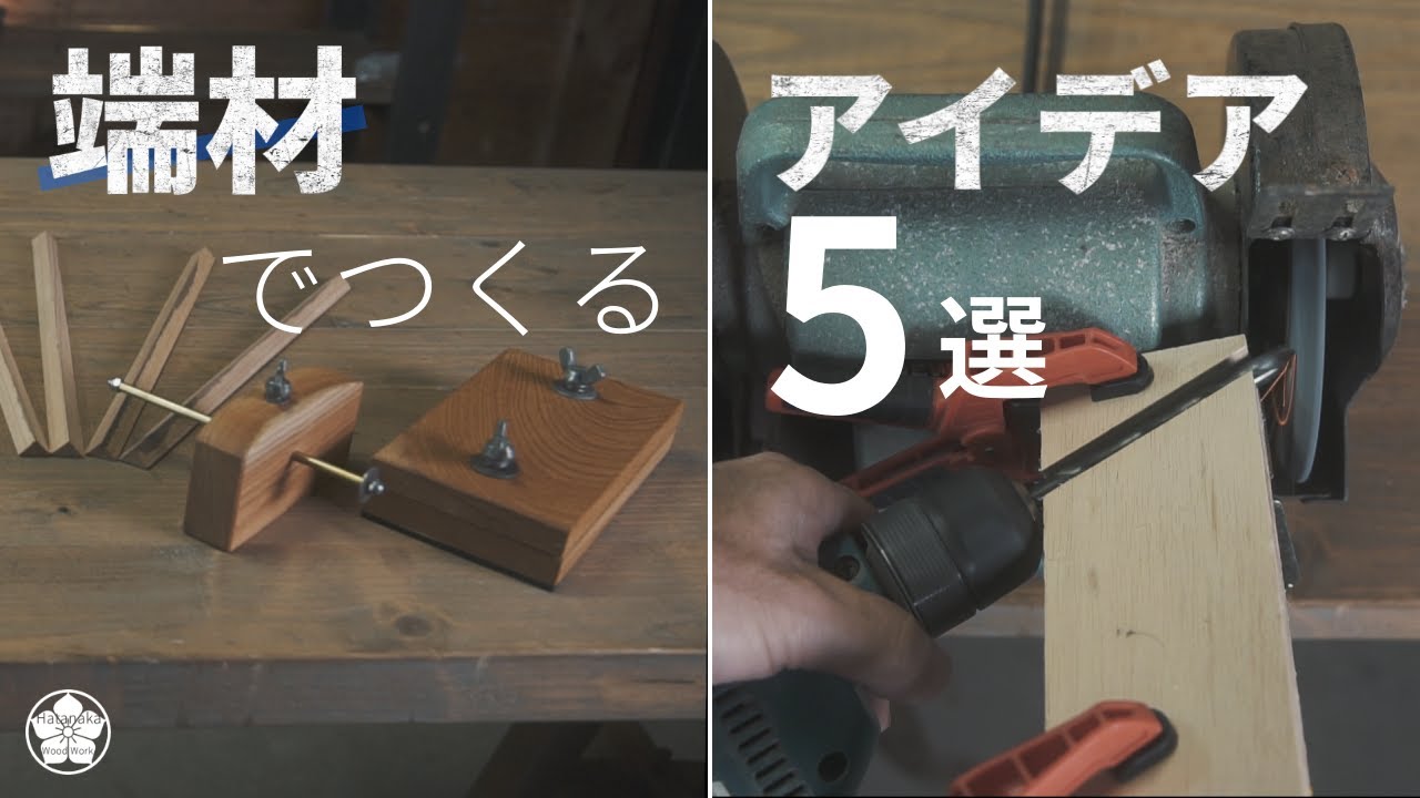 あると便利な道具アイデア5選。端材でできます。5 Ideas You Can Make with Scraps.