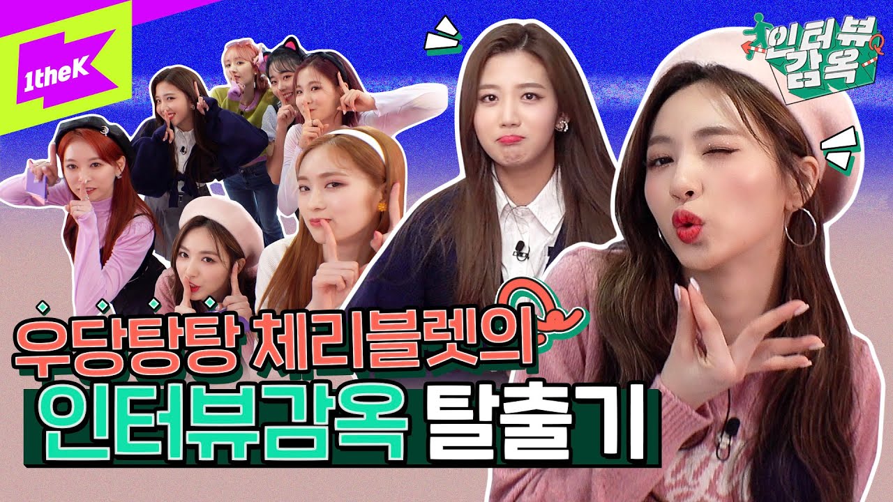 체리블렛과 함께라면 감옥도 해피엔딩❤ | Cherry Bullet_Love So Sweet | 인터뷰 감옥 | Prison Interview