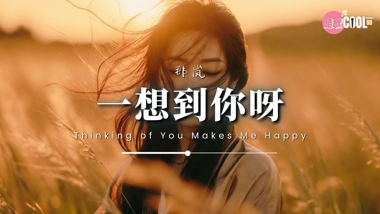 那岚 · 一想到你呀（灵魂版） | Na Lan – Thinking of You Makes Me Happy | 想到你，世界就亮了【🎧高质音乐｜动态歌词】 #CoolSong酷歌8D