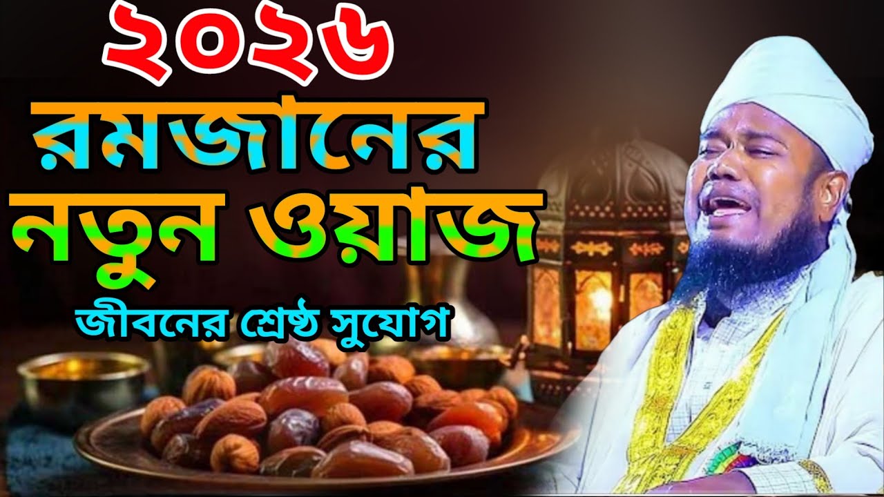 Ramadan Waz 2026/রমজানের  নতুন ওয়াজ  ২০২৬|ক্বারী রহুল আমিন সিদ্দিকী ২০২৬ Qari Ruhul Amin Siddiqui 