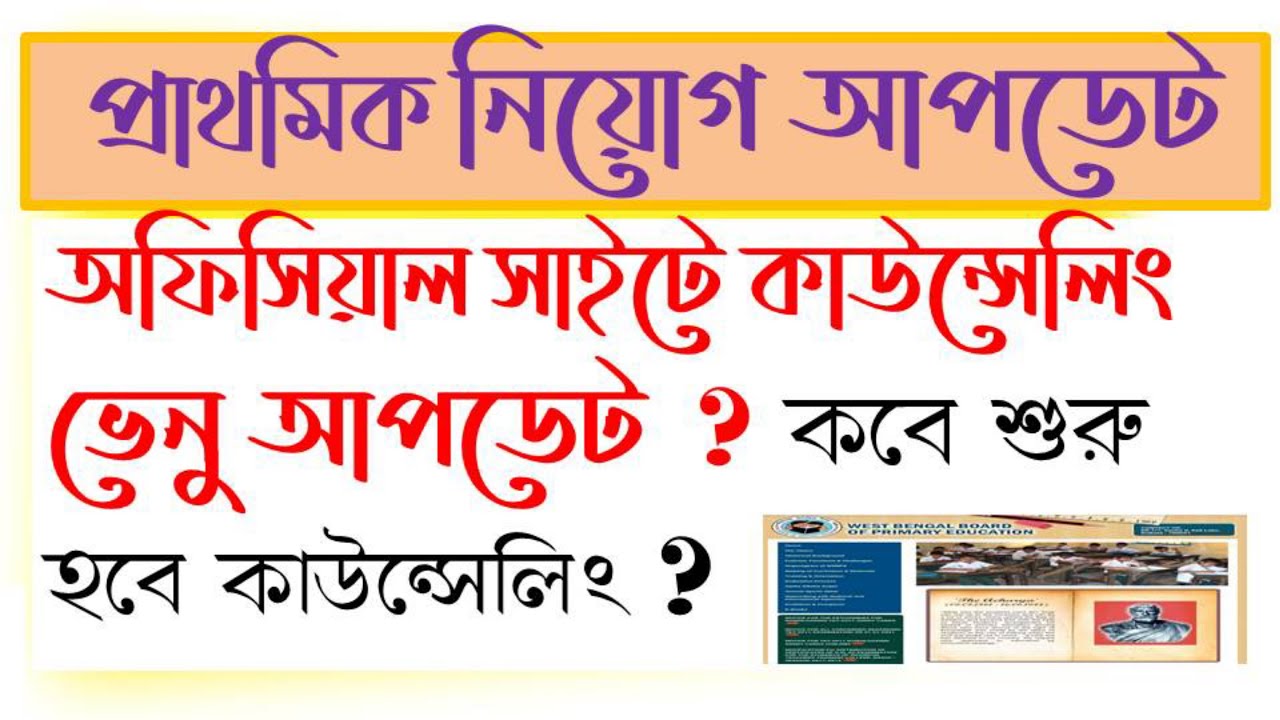 Primary TET 2014 COUNSELLING VENUE News Today ll Primary TET 2014 News ll Teacher Recruitment 🙂