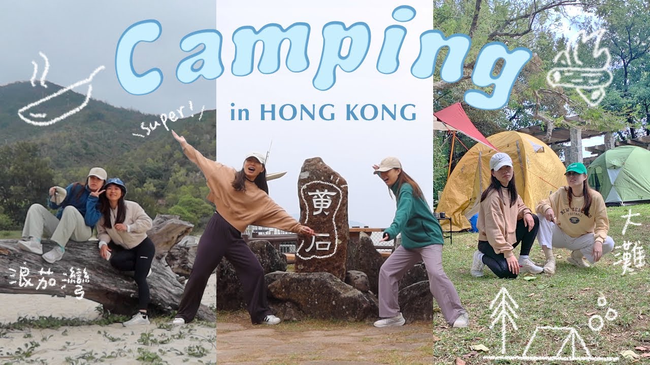 露營是一種儀式感｜香港營地合集 — 西貢大灘、黃石、浪茄灣  ft. 瞓街鐵腳 Sa B