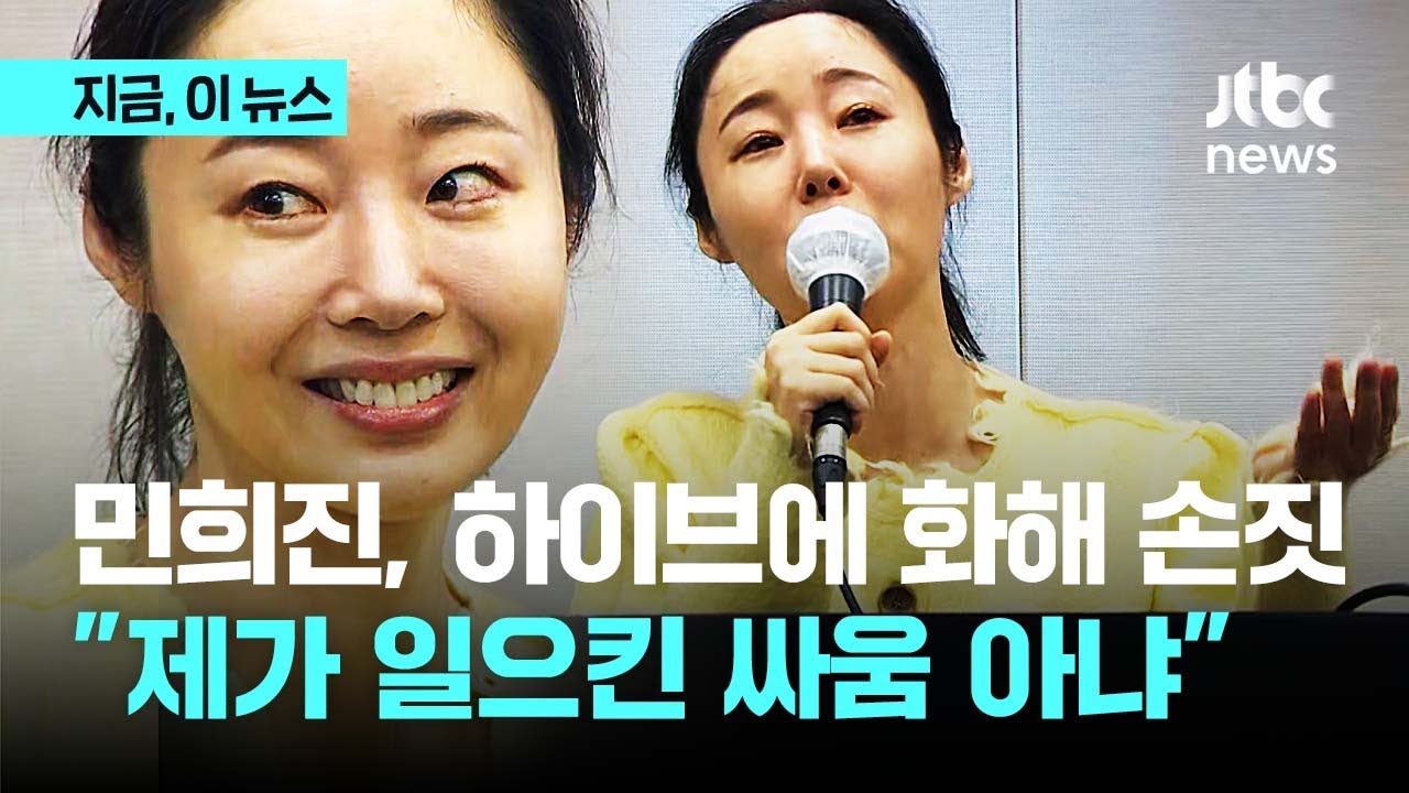이번엔 웃으며 2차 기자회견…민희진, 하이브에 