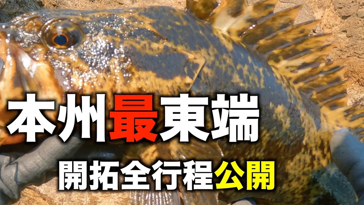 磯開拓釣行！まさかのドラマな展開に。【本州最東端・魹ヶ崎】