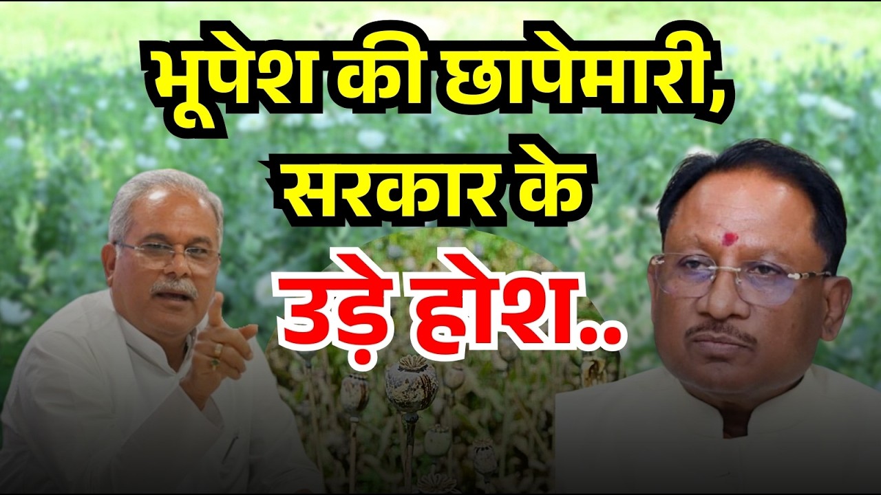 भूपेश की छापेमारी, सरकार के उड़े होश.. | BJP leader detained Durg | Durg opium cultivation news