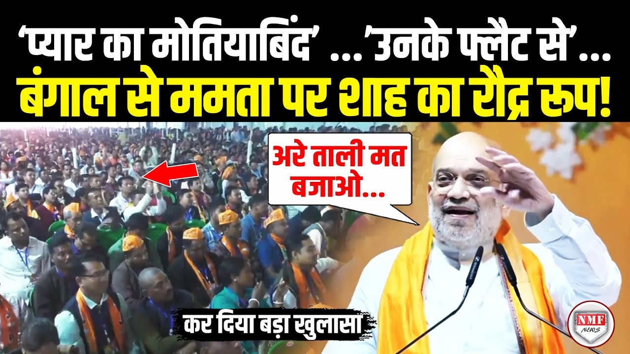 बंगाल से भड़के Amit Shah ने Mamata Banerjee पर किया बड़ा खुलासा, फिर लगा दी लंका! Amit Shah |
