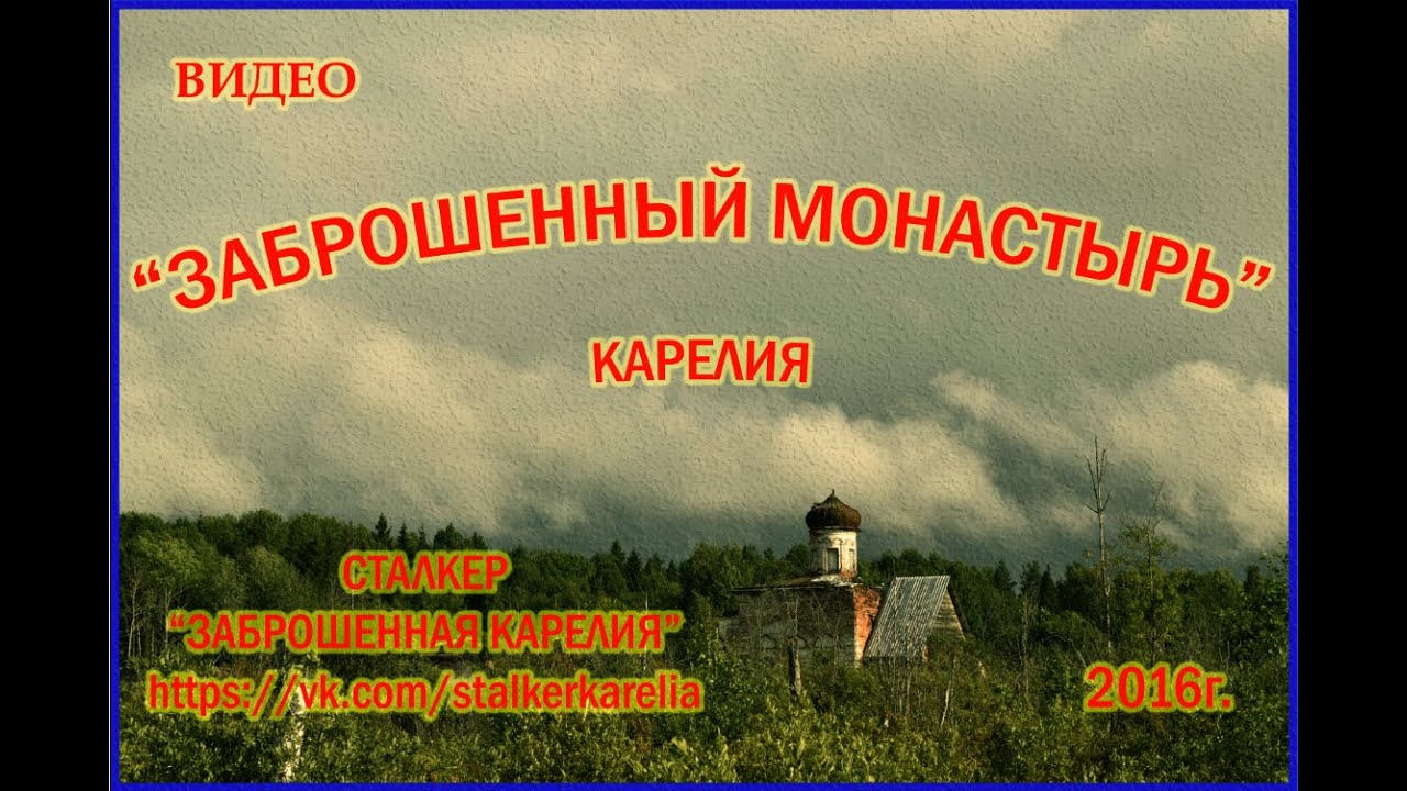 Заброшенный мужской монастырь. Карелия. 2016г.