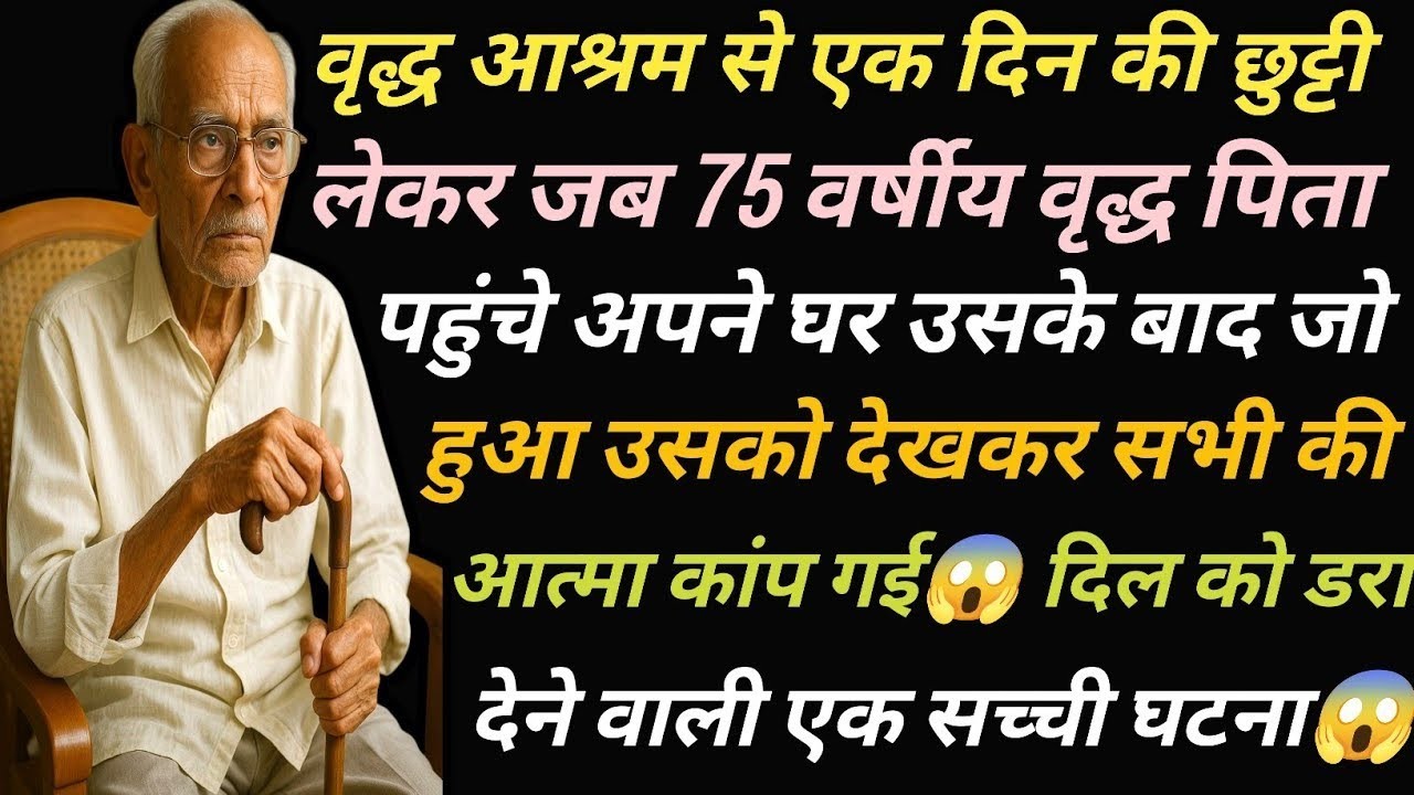 75 वर्षीय वृद्ध पिता एक दिन की छुट्टी लेकर वृद्धाश्रम से अपने घर पहुंचे तो उसके बाद जो हुआ वह देखकर😱