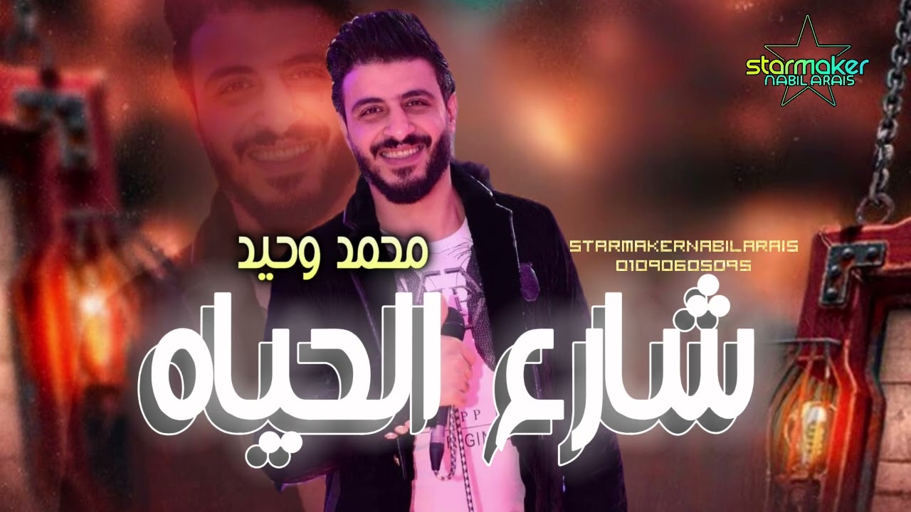 اسمع اجمد حاجه / شارع الحياة || محمد وحيد || مصطفي باسط #اغاني_شعبي #تسجيلات_أفراح
