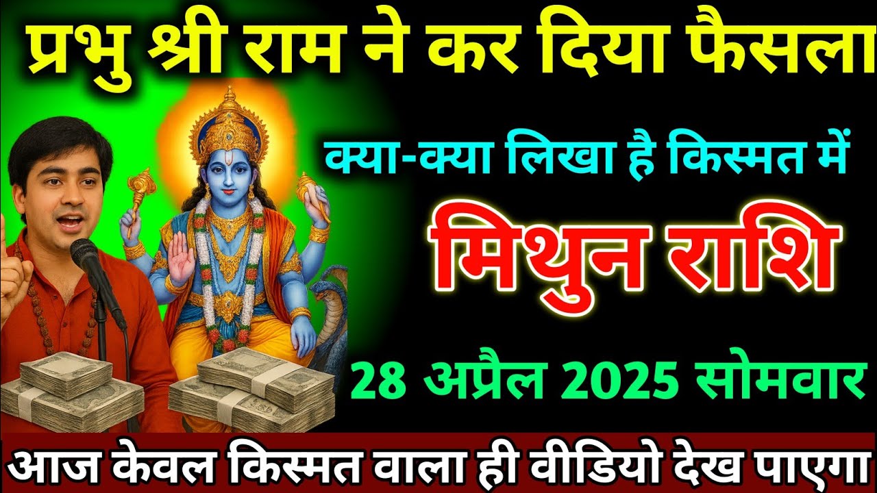 मिथुन राशि वालों 28 अप्रैल प्रभु श्री राम ने कर दिया फैसला क्या लिखा है किस्मत में। Mithun Rashi