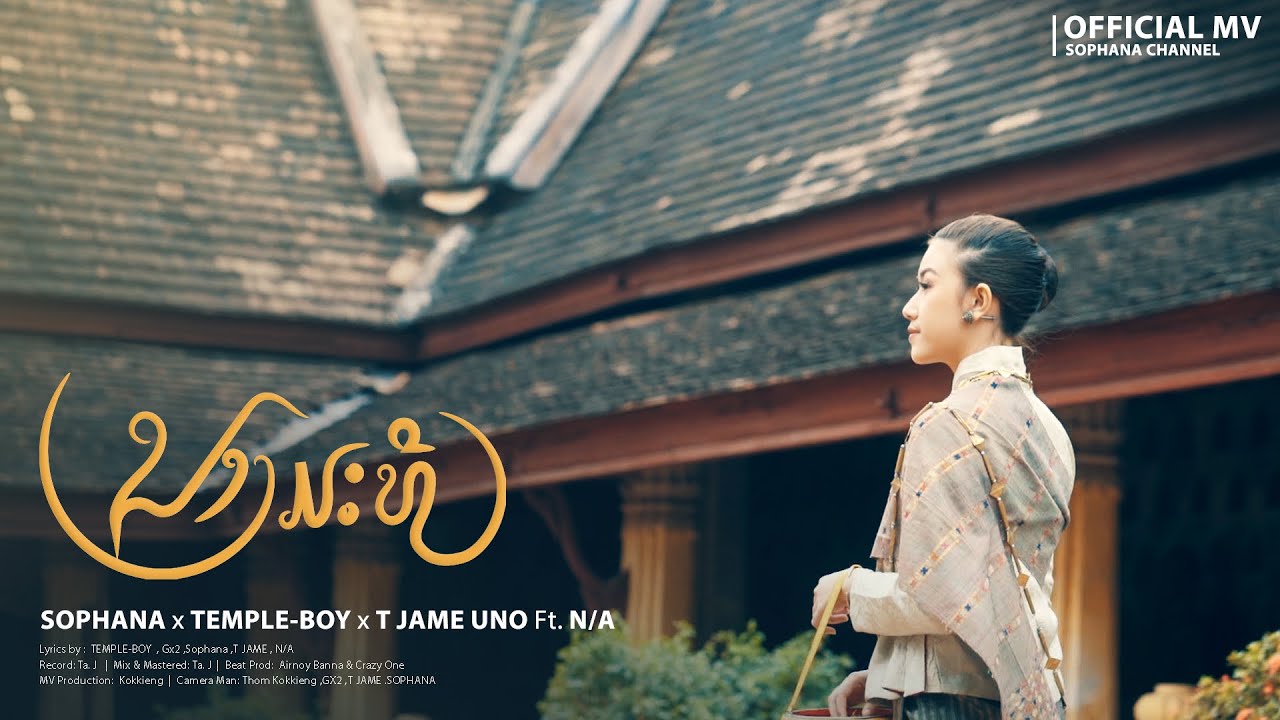 ນາງມະທີ ( นางมัทรี ) SOPHANA x TEMPLE-BOY x T JAME UNO Ft. N/A [OFFICIAL MV]