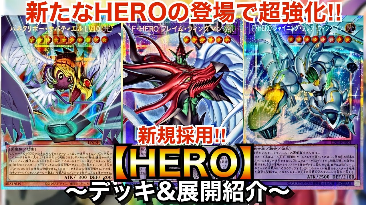 【遊戯王】新たなHEROの登場で超強化！新規採用HERO【デッキ＆展開紹介】