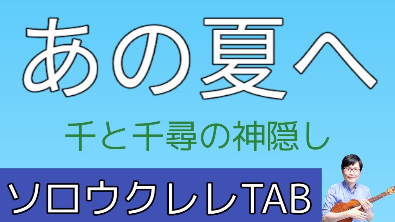 「あの夏へ」千と千尋の神隠し【ソロウクレレTAB譜付き】