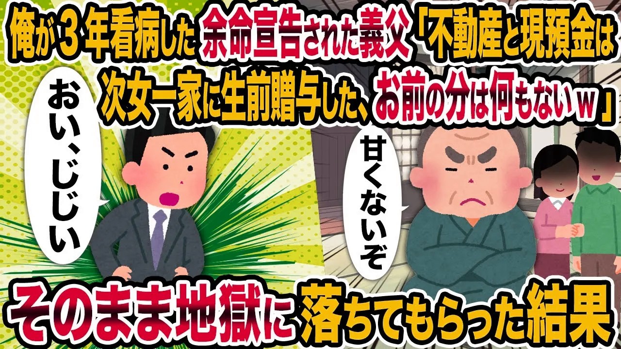 【2ch修羅場スレ】俺が3年看病した余命宣告された義父「不動産と現預金は次女一家に生前贈与した、お前の分は何もないw」→そのまま地獄に落ちてもらった結果