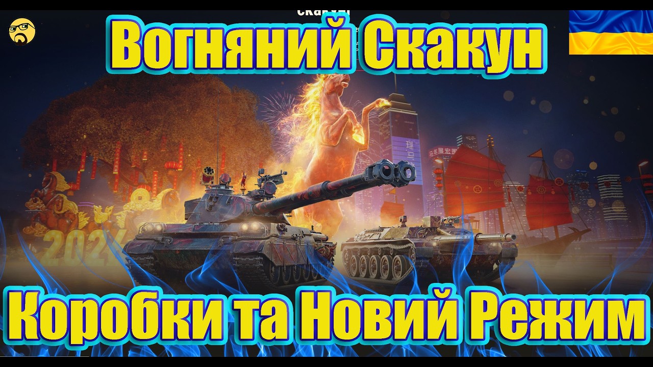 💙💛ВОГНЯНИЙ СКАКУН ● КОРОБКИ та Новий Режим Місячний Новий Рік💙💛