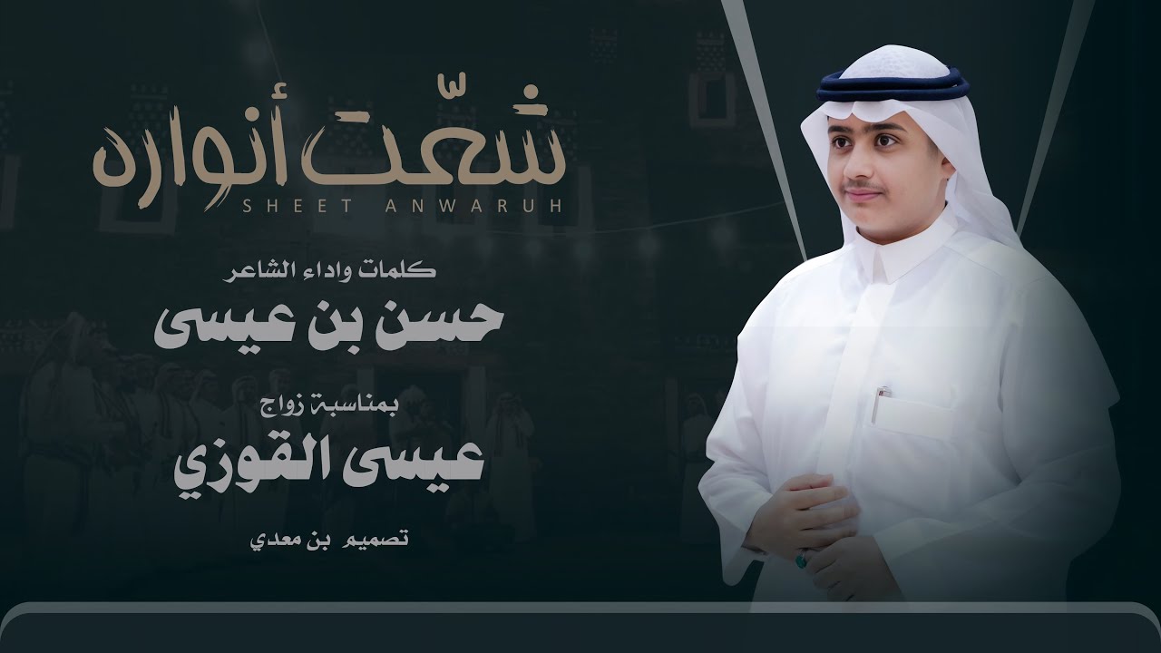 خطوة - شعّت أنواره - كلمات واداء الشاعر حسن بن عيسى (حصرياً) 2025