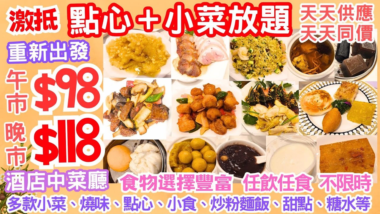 【港飲港食】激抵！不限時 $98午市/$118晚市 點心+小菜放題 ‖ 天天同價 天天供應 ‖ 任點任叫 多款小菜 點心 前菜 小食 燒味 炒粉麵飯 甜點 糖水等 ‖ 帝軒