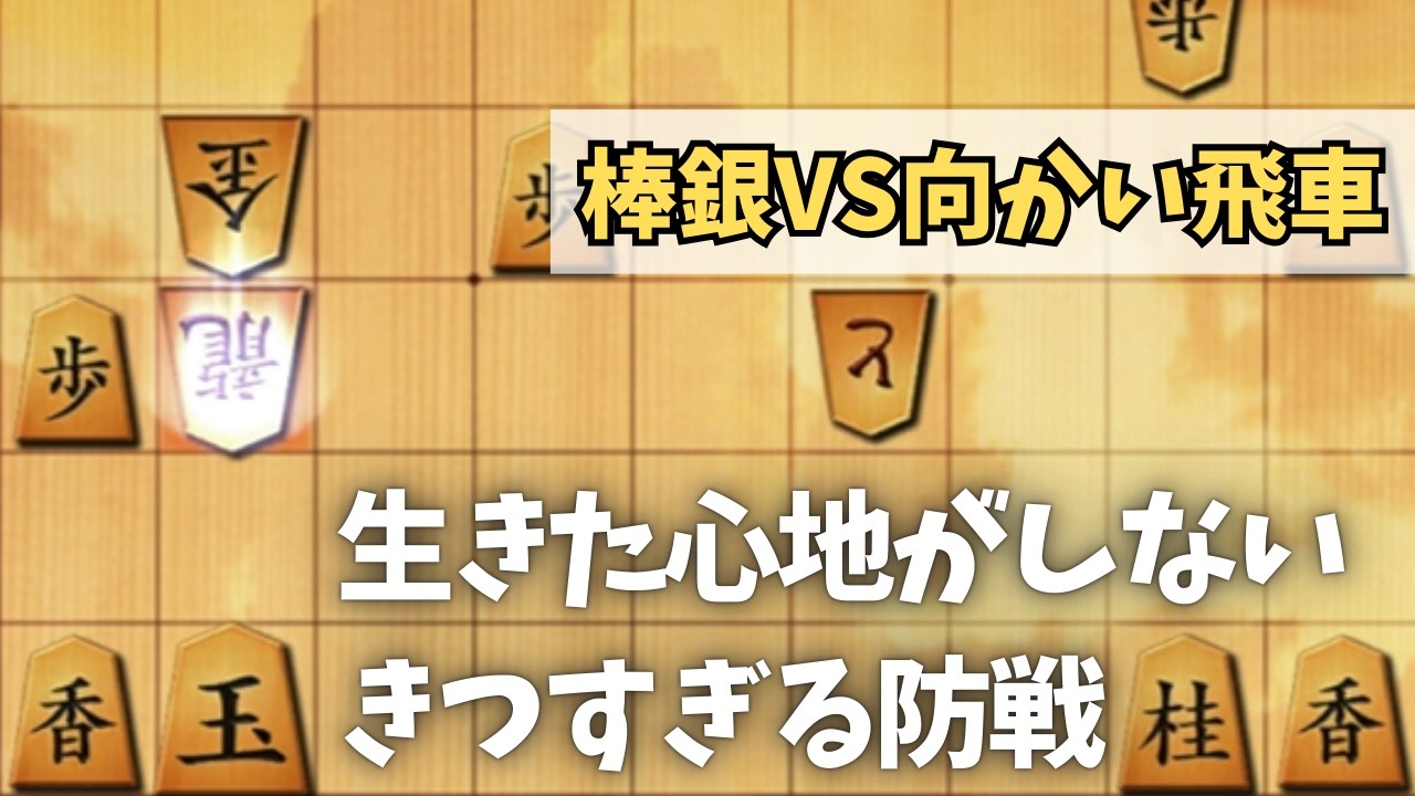 【棒銀】VS向かい飛車　一手間違えたら即死！きつすぎる防戦を凌ぎ切れるか！？