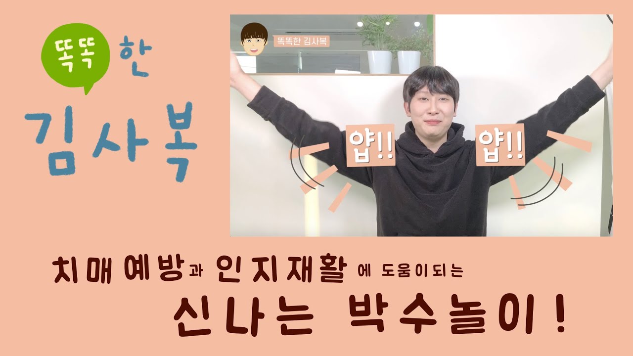 [똑똑한 김사복] 치매 어르신들과 함께하는 신나는 박수놀이!