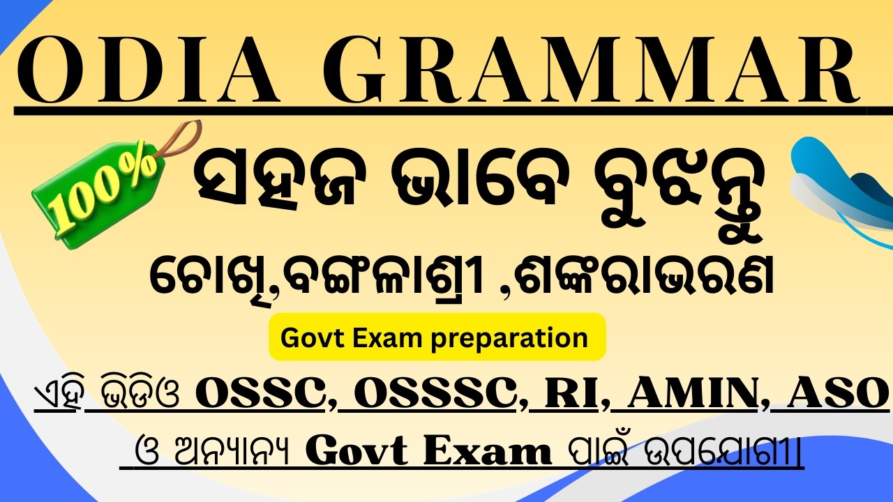 Govt Exam Odia Grammar ଚୋଖି, ବଙ୍ଗଳାଶ୍ରୀ, ଶଙ୍କରାଭରଣ | #OdiaGrammar#OdiaSahitya#GovtExamOdia#kiit#odi