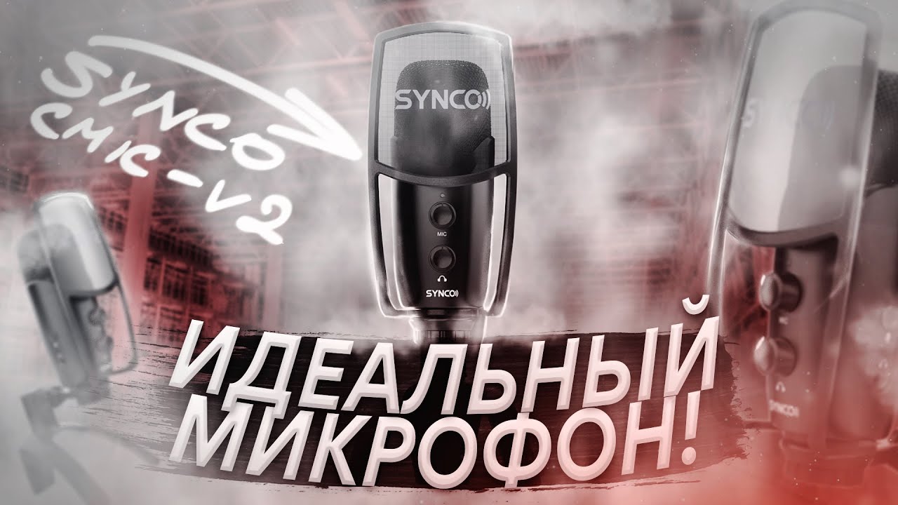 ИДЕАЛЬНЫЙ МИКРОФОН ДЛЯ БЛОГЕРА И СТРИМЕРА ЗА 6000 РУБЛЕЙ - SYNCO CMIC-V2
