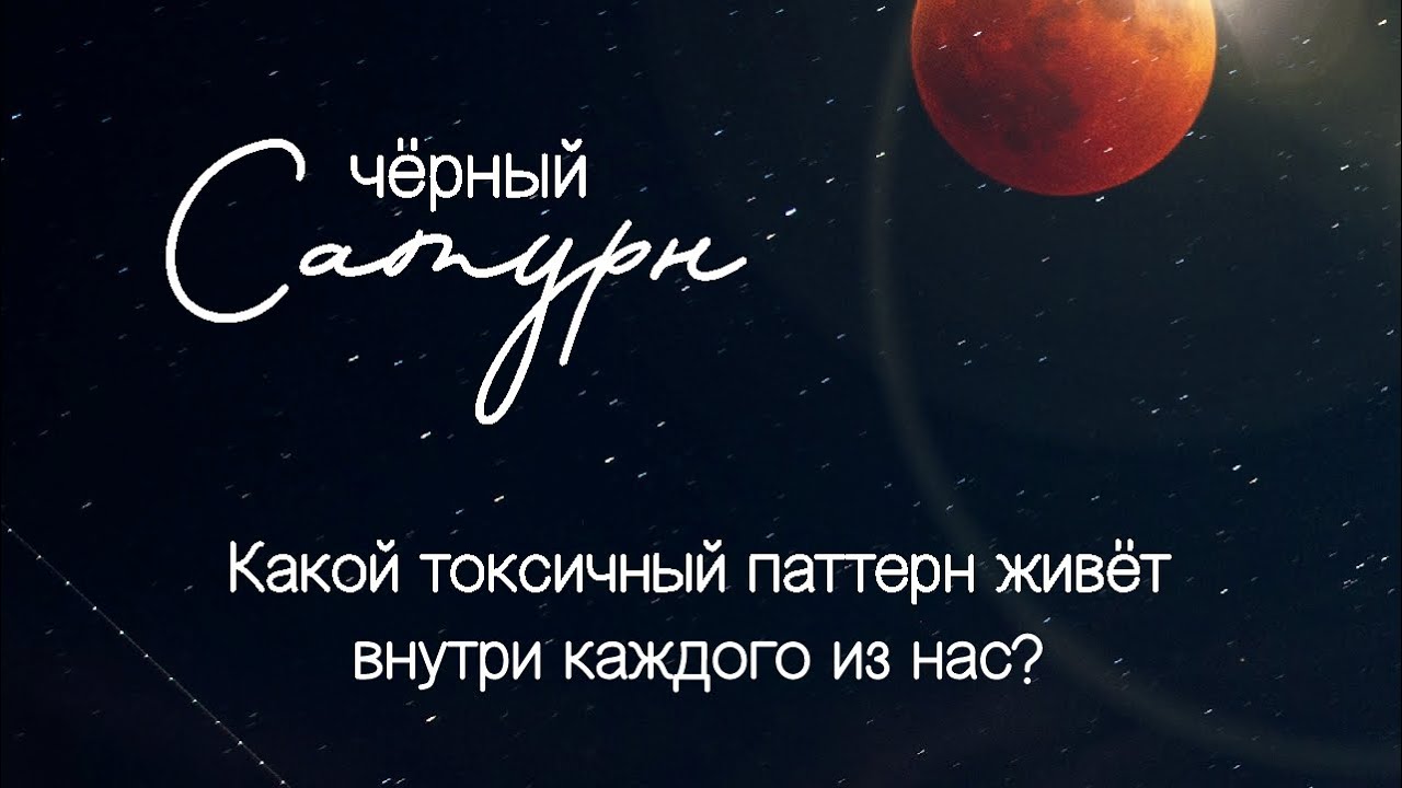 Чёрный Сатурн: токсичные паттерны, прописанные в нашем бодиграфе